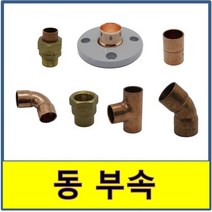 동배관 부속 동용접부속 동배관 동파이프 동부속 수도배관, (10.절연 후렌지), 100A