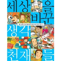 세상을 바꾼 생각천재들:창의력으로 꿈을 이룬 24인의 이야기, 국민출판사