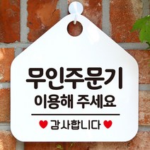 무인주문기 이용해주세요 안내표지판 팻말 화이트 / 53H6DC7F120, # 문구색상-그린