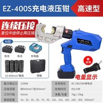 전동압착기 터미널압착기 충전식 Yuhuan Mingzhe 전기 유압 펜치 수입 압착, 고속 형 ez-400s 연속 압착 4-10 금형