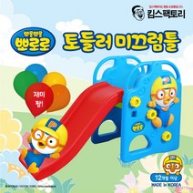 실내미끄럼틀 뽀로로 토들러 아기미끄럼틀 돌아기 유아 장난감 어린이집 미끄럼틀, 뽀로로 토들러 미끄럼틀