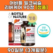 간 기능 개선제 간 보호제 유기농 밀크 씨슬 시슬 간에 좋은 실리마린 효능 효과 남성 여성 몸이 피곤할 때