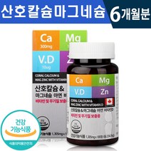 식약처 인증 산호 칼슘 마그네슘 아연 비타민D 180정 1일 1정 6개월분 대용량 온가족 근육 유지 신경 안정 골다공증 감소 관절 뼈 건강 기능 식품 홈쇼핑 방송 정품 칼마디, 1박스(6개월분), 1305mg x 180정