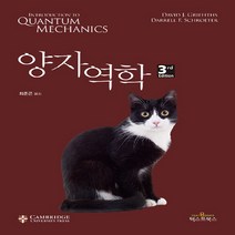 양자역학 3rd Edition, 텍스트북스, David J.