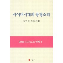 사이버시대의 풍경소리(2016):김연식 제24시집, 시선사