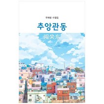 추앙관동:우매령 수필집, 추앙관동, 우매령(저),명성서림, 명성서림