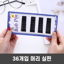 헤어핀 면접머리 U자핀 36p 유핀 U핀 머리핀 실핀