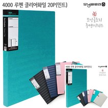 루멘 클리어화일 20P 민트 종이화일 파일케이스 파일철 악보파일 부동산계약서파일 악보파일