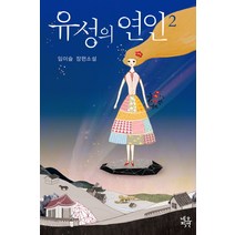 유성의 연인 2:임이슬 장편소설, 네오픽션, 임이슬 저