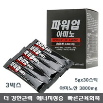 그린헬스케어 파워업 아미노 3박스/단백질 아미노산 3800mg고함량 BCAA 비타민군 옥타코사놀 보충제, 3박스, 5g 30포