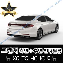 썬텐몰 그랜져 측면+후면 썬팅필름 (전면 미포함) 뉴 XG TG HG IG, 5%(가장 진함), 그랜져 HG(일반필름)