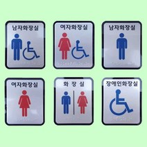 화장실 점자표찰 알미늄 100 120 장애인 안내판 촉지 안내판 표찰 장애인 촉지, 남자
