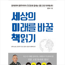 연인M&B 세상의 미래를 바꿀 책읽기 +미니수첩제공, 김인수