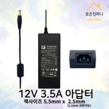 12V 3.5A 아답터 RS-350/120-S336 5.5*2.5 어댑터, 5.5mm*2.5mm(2.1mm호환), AC케이블포함(1.5M)