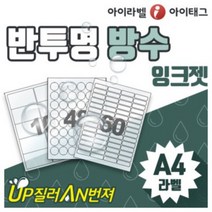 [아이라벨_아이태그] 반투명 방수라벨지 A4라벨용지 스티커라벨 제품표기 네임스티커 (잉크젯용/100매), 100장