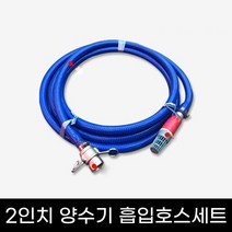 2인치양수기 청고압호스(흡입) 세트 5M