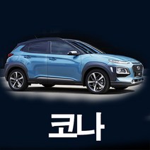 수엘이디 현대 코나 LED실내등 풀세트, 화이트
