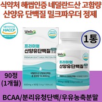 네덜란드 산양유 단백질 분말 정제 식약처 해썹인증 BCAA 성인 중년 부모님 할아버지 할머니 시니어 어른 GOATSMILK 고영양 프로틴 우유 분유 보충제, 1통