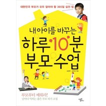 내 아이를 바꾸는 하루 10분 부모 수업:대한민국 부모가 모두 알아야 할 365일 자녀교육 실전 팁, 미르북컴퍼니(미르북스)