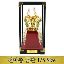 천마총 금관(1/5Size), 상세페이지 참조