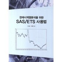 경제시계열분석을 위한 SAS/ETS 사용법, 자유아카데미, 조신섭