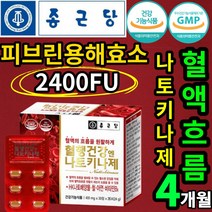 종근당 식약처 인증 인정 낫또 HK 나토 배양물 나토키나제 피브린용해효소 2400FU 혈소판 응집 억제 아가리쿠스 버섯 흑마늘 혈액 흐름 도움 건강 기능 식품 식 약 X 청 허가, 4개월(30정x4)