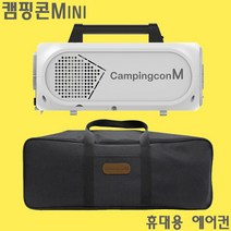 캠핑에어컨 캠핑콘M 소형 캠핑용 실외기없는 이동식 에어컨