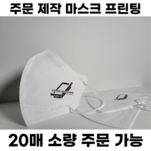 [주문제작] 인쇄 마스크 / 소량주문가능 / 1:1맞춤상담 / 고급전사 / 새부리형 / 입체형 / 로고프린팅 / 컬러마스크 / 홍보 / 콘서트, 새부리(2D) 대형, 300매, 화이트
