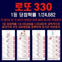 로또330중복없이 표시된 로또용지 1등당첨확률1/24682, 로또330중복없이 표시된 로또용지 1등당첨