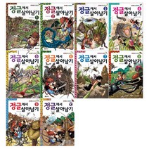 [코믹컴]정글에서 살아남기 1-10 세트 전10권 서바이벌 만화, 없음