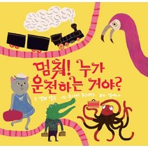 멈춰! 누가 운전하는 거야?, 다담교육젤로스
