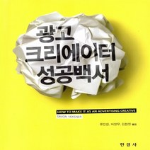 NSB9788968441196 새책-스테이책터 [광고 크리에이터 성공백서] ---한경사-사이먼 벡스너 지음 류진한 외 옮김-광고/홍보-20160315, 광고 크리에이터 성공백서