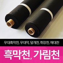 더원디자인 암막천 검정천 검은천 무대막 제작 흑막천 대형천 배경천 방염 무대 가림 천 원단 가림천 콘서트 커튼가리개 벽면 공간분리 1100폭 1500폭 2100폭, 1100폭 120~139야드