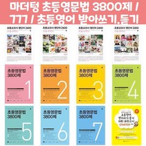 마더텅 초등영문법 3800제 / 777 / 초등영어 받아쓰기.듣기 10회 모의고사, 초등교과서 영단어 2400 초등 5학년