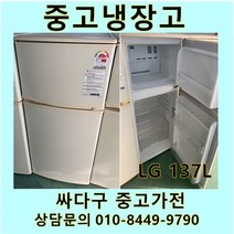 [중고]LG 일반형 중고냉장고 137L