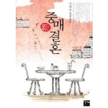 [개똥이네][중고-중] 신 중매결혼