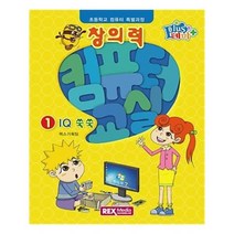 유니오니아시아 창의력 컴퓨터 교실 1 IQ 쑥쑥