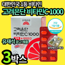 고려은단 유재석 비타민 C&D 1000mg 이지 여성 여자 갱년기 엄마 어머니 할머니 고려온단 고러은단 고러온단 칼슘 뼈 형성 건강 스위스산 건강기능식품 비터민 유제석 엘라스틴, 3박스.