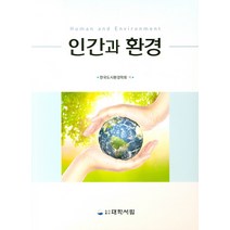 인간과 환경, 대학서림