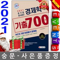 시대고시기획 공기업 전공필기 기출적중 경제학 시험