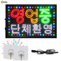 LED간판 영업중간판 오픈간판 아크릴간판 식당간판 미니간판 부동산간판 약국간판 전광판 led보드 네온사인 무빙간판, 03.영업중 단체환영
