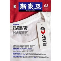 [책서가] 신동아 (2023년 3월호)