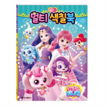 hk글로벌 7000 알쏭달쏭 캐치티니핑 시즌3 멀티 색칠북