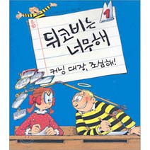 뒤코비는 너무해 1 : 커닝 대장 조심해!, 오유아이