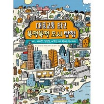 대중교통 타고 북적북적 도시 탐험 : 버스 지하철 경전철 여객선 타고 원하는 장소까지, 키다리