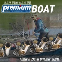 이스케이프 보트용 받침틀 8단, 단품