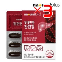 내츄럴플러스 위편한 간건강 X3 I 위영양제 위건강 감초