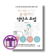 송 약사의 영양소 요법 (바로출발/중정마스크), 리더북스/송정숙 (선물)
