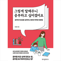 위즈덤하우스 그렇게 말해주니 공부하고 싶어졌어요 +미니수첩제공