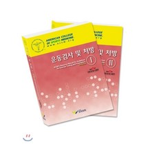 운동검사 및 처방 세트, 한미의학, 대한운동사회 저
